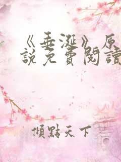 《垂涎》原著小说免费阅读