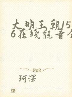 大明王朝1566在线观看全集免费高清