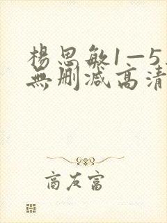 杨思敏1—5集无删减高清 杨思敏1—5集无删减高清