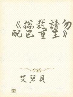 《总裁请勿扰原配已重生》