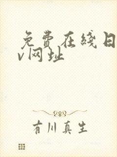免费在线日韩av网址