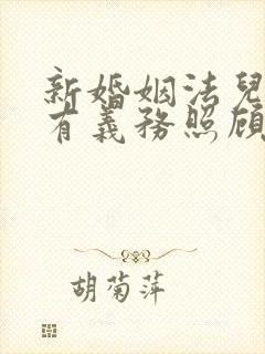 新婚姻法儿媳妇有义务照顾公婆吗