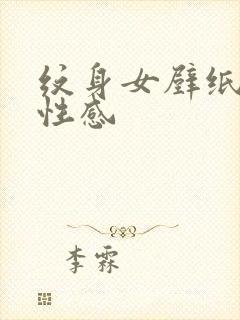 纹身女壁纸高清性感