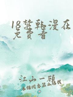 18禁韩漫在线免费看