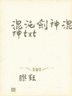 混沌剑神混沌剑神txt
