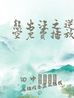 熊出没之逆转时空免费播放