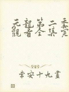元龙第二季免费观看全集完整版