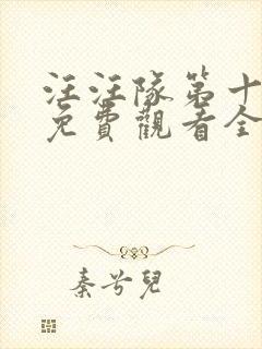汪汪队第十一季免费观看全集中文版 汪汪队第十一季免费观看全集中文版