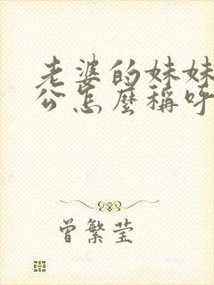 老婆的妹妹的老公怎么称呼