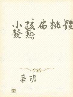 小孩扁桃体发炎发热 小孩扁桃体发炎发热