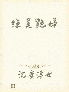 绝美艳妇