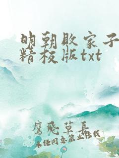 明朝败家子完整精校版txt