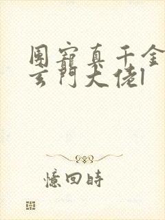 团宠真千金竟是玄门大佬l