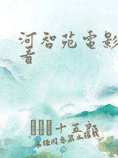 河智苑电影免费看