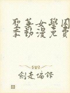 圣华女学园第一季动漫免费观看