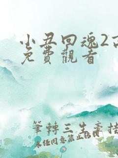 小丑回魂2高清免费观看