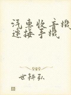 汽车收音机怎么连接手机