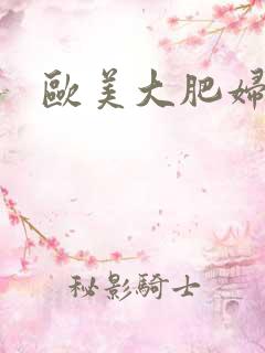 欧美大肥妇操