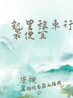 凯里租车行哪家最便宜