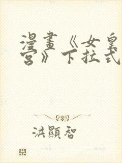 漫画《女皇的后宫》下拉式免费看