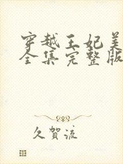 穿越王妃美又飒全集完整版免费观看