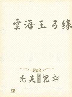云海玉弓缘后传