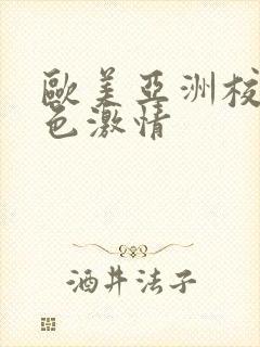 欧美亚洲校园春色激情