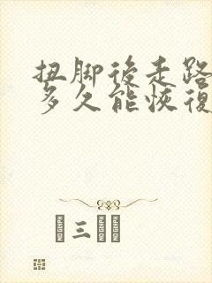 扭脚后走路疼,多久能恢复