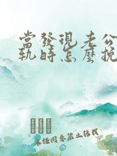 当发现老公有出轨时怎么挽回
