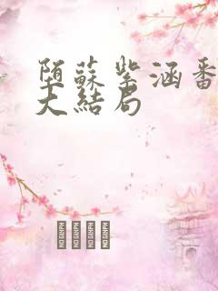 堕苏紫涵番外篇大结局