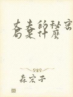 丈夫的秘密大结局是什么 丈夫的秘密大结局是什么