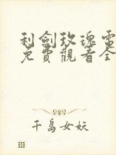 利剑玫瑰电视剧免费观看全集高清28