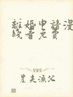离婚申请漫画在线看免费