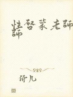性启蒙老师袁老师