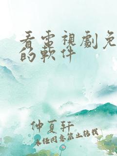 看电视剧免广告的软件