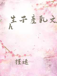 生子产乳文双性h