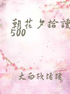 朝花夕拾读后感500
