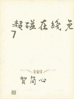 超碰在线免费97