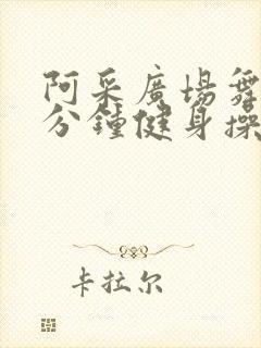 阿采广场舞30分钟健身操