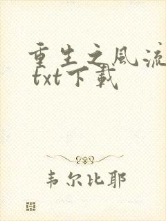 重生之风流仕途 txt下载