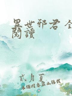 异世邪君 全文阅读 异世邪君 全文阅读