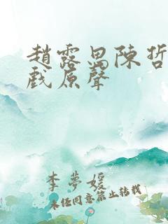 赵露思陈哲远吻戏原声