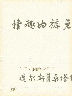 情趣内裤免脱