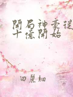 开局神豪从签到十亿开始