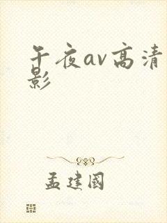 午夜av高清电影