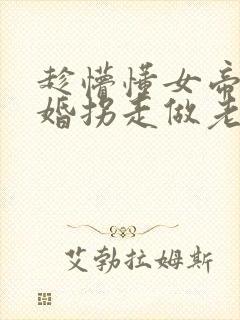 趁懵懂女帝被退婚拐走做老婆短剧全集