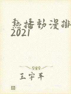 热播动漫排行榜2021