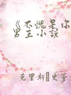《不愧是你》双男主小说