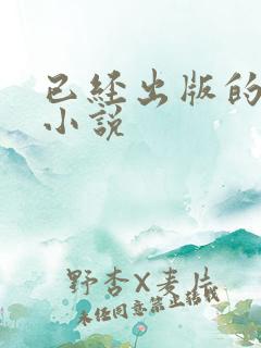 已经出版的言情小说