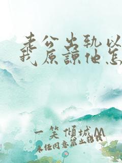 老公出轨以后求我原谅他怎么办